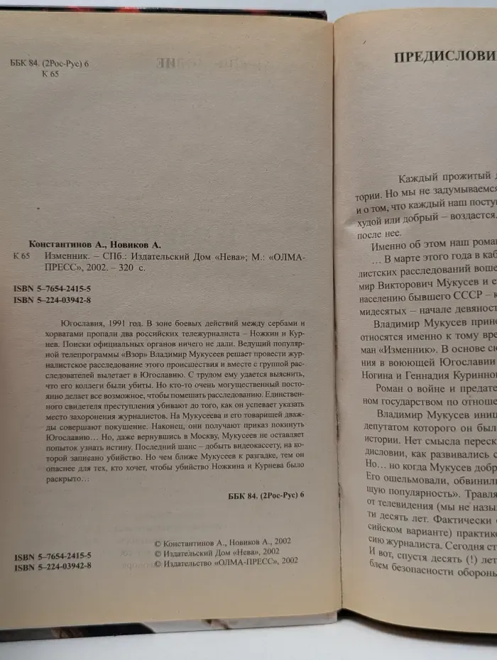 Русский проект. Изменник