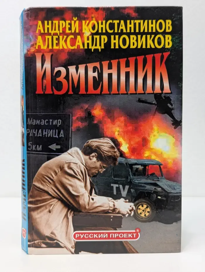 Русский проект. Изменник