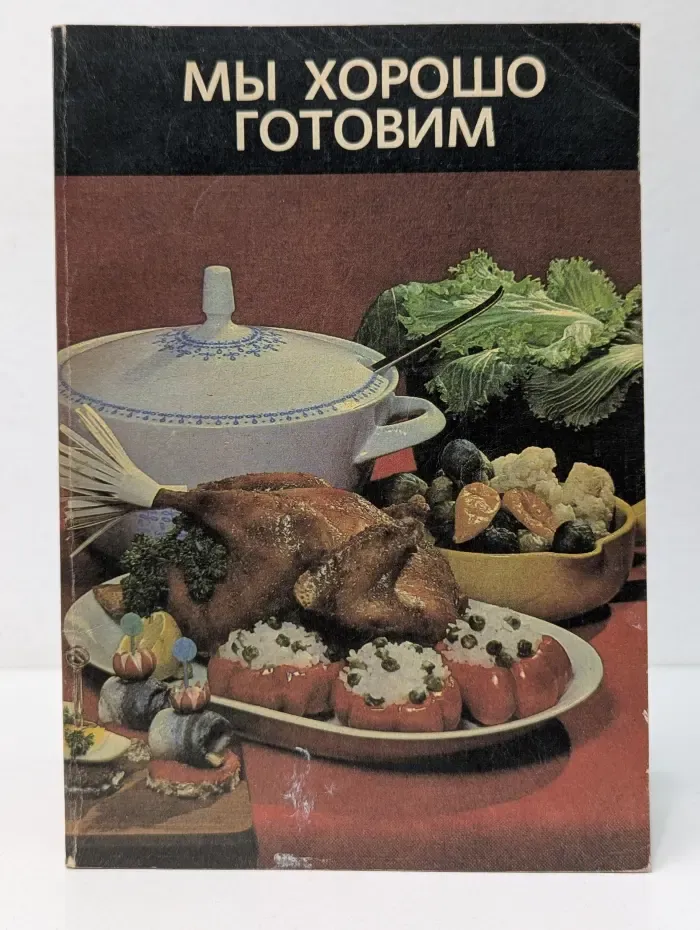 Мы хорошо готовим