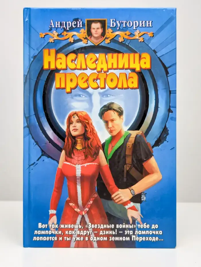 Наследница престола