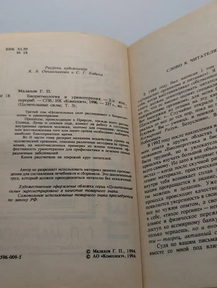 Целительные силы. Том 3. Биоритмология и уринотерапия