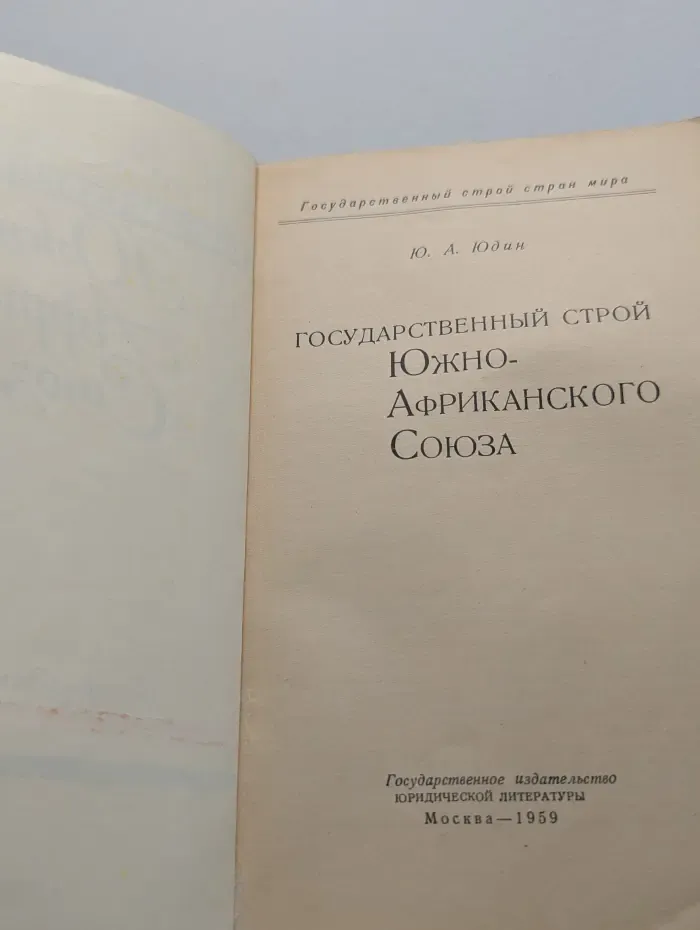 Государственный строй стран мира. Государственный строй Южно-Африканского Союза