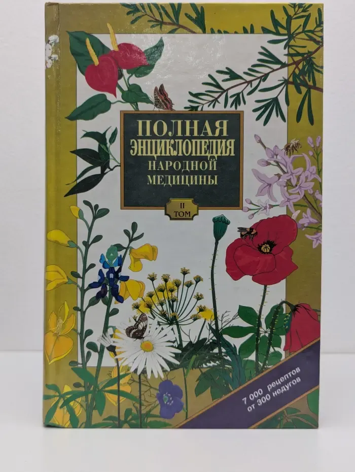 Полная энциклопедия народной медицины. Том 2