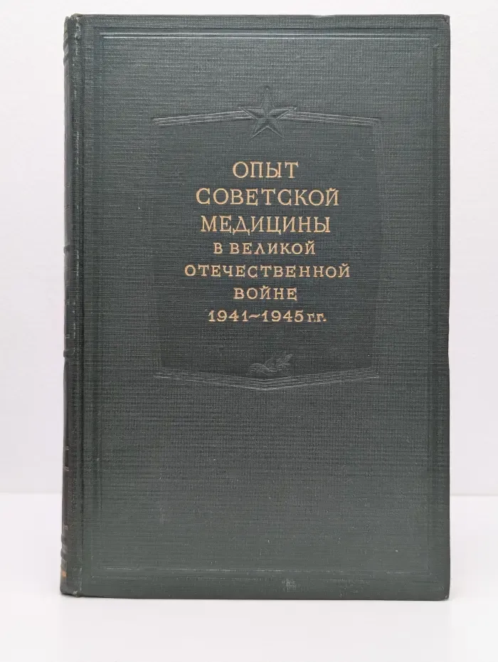 Опыт советской медицины в Великой Отечественной войне. 1941-1945. Том 8