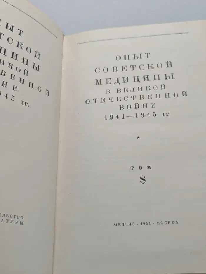 Опыт советской медицины в Великой Отечественной войне. 1941-1945. Том 8