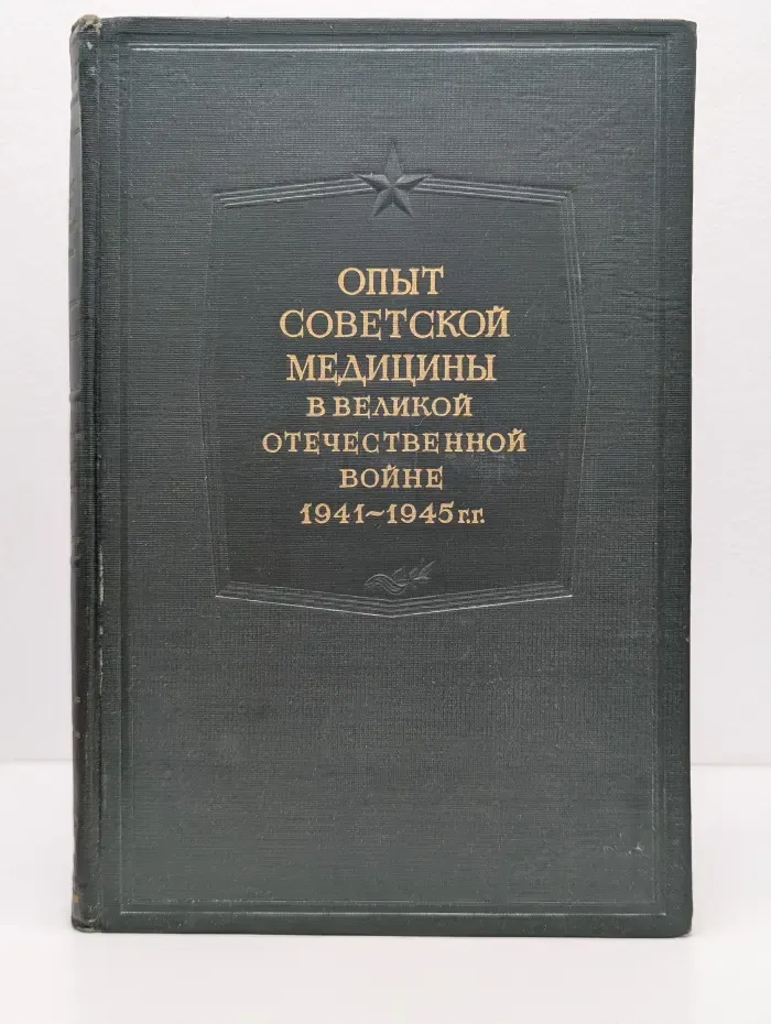 Опыт советской медицины в Великой Отечественной войне 1941-1945. Том 10