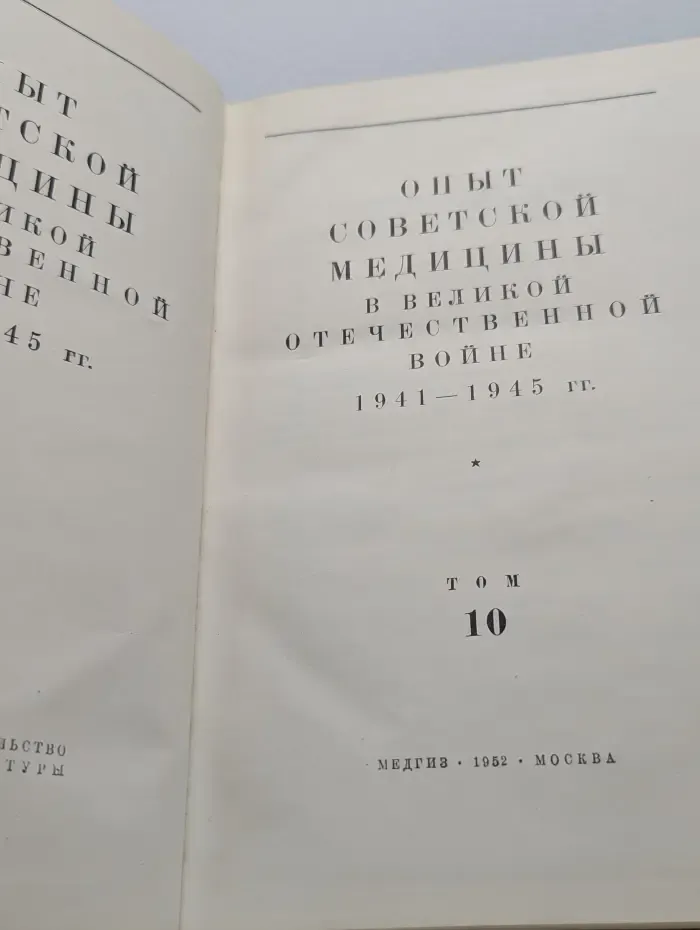 Опыт советской медицины в Великой Отечественной войне 1941-1945. Том 10