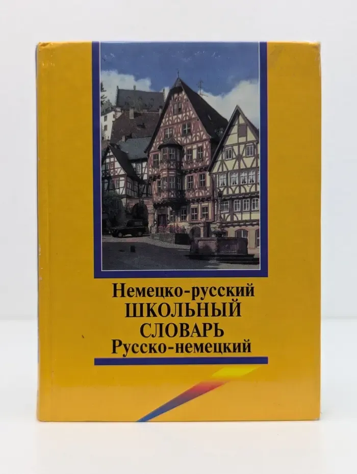 Школьный немецко-русский и русско-немецкий словарь с грамматическим приложением