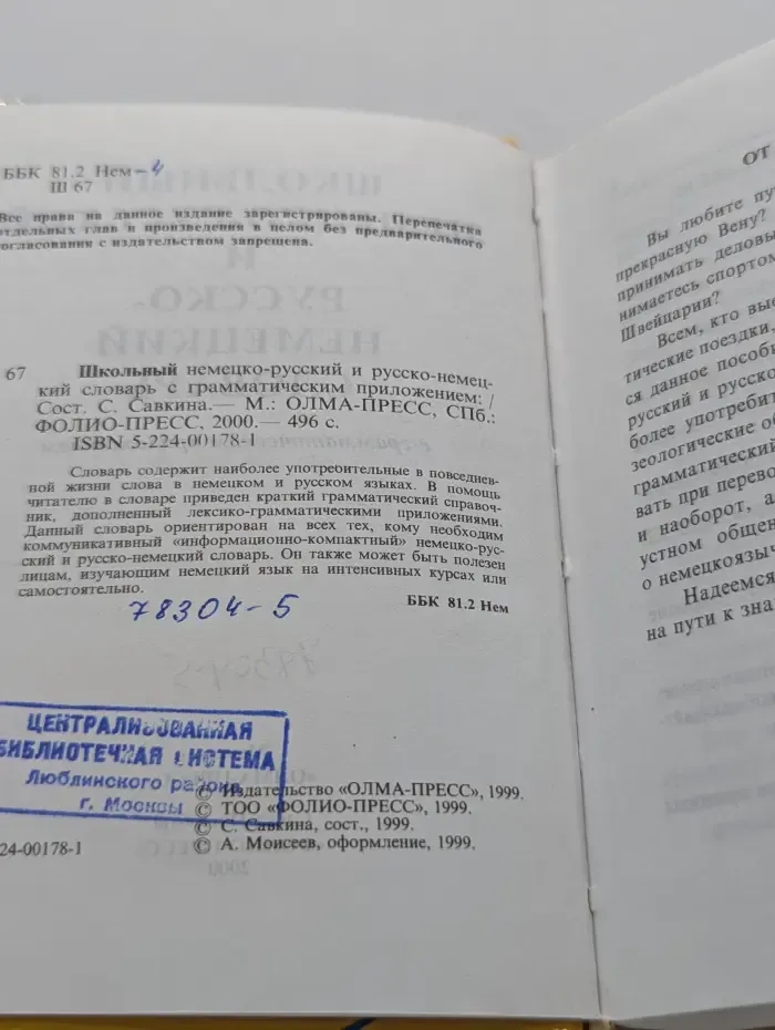 Школьный немецко-русский и русско-немецкий словарь с грамматическим приложением