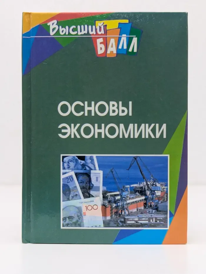 Основы экономики