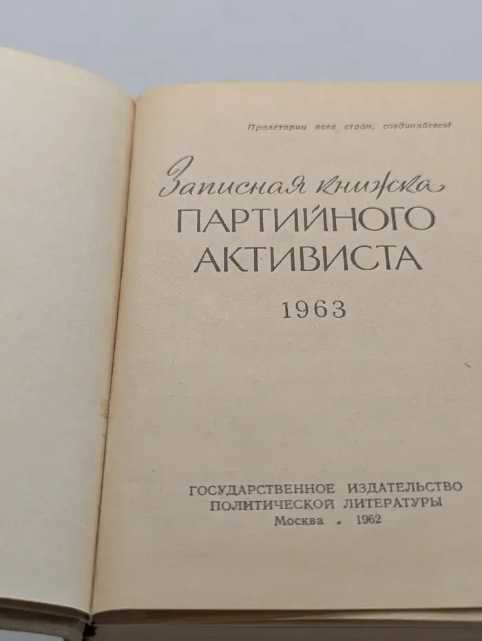 Записная книжка партийного активиста. 1963