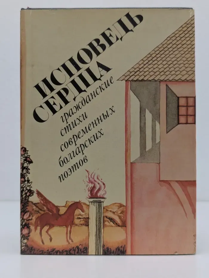 Исповедь сердца. Стихотворения