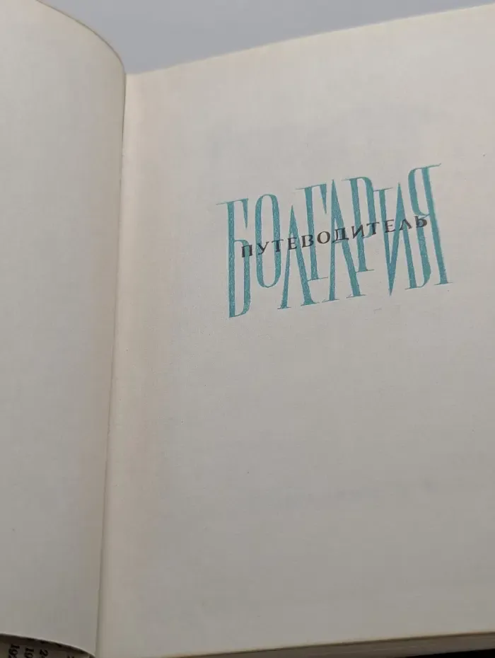 Болгария. Путеводитель