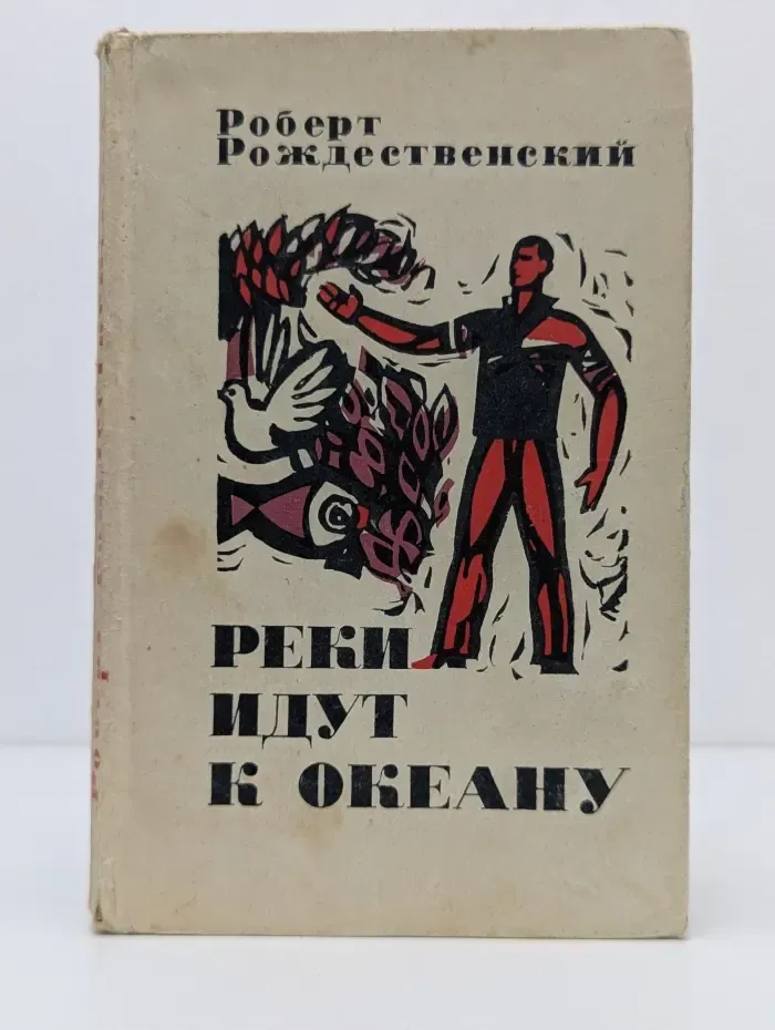 Реки идут к океану