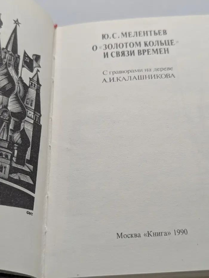 О "Золотом Кольце" и связи времен