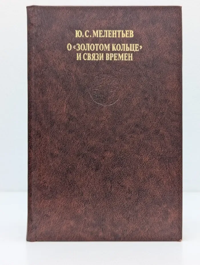 О "Золотом Кольце" и связи времен