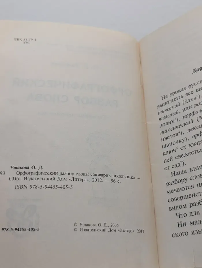 Орфографический разбор слова. Словарик школьника