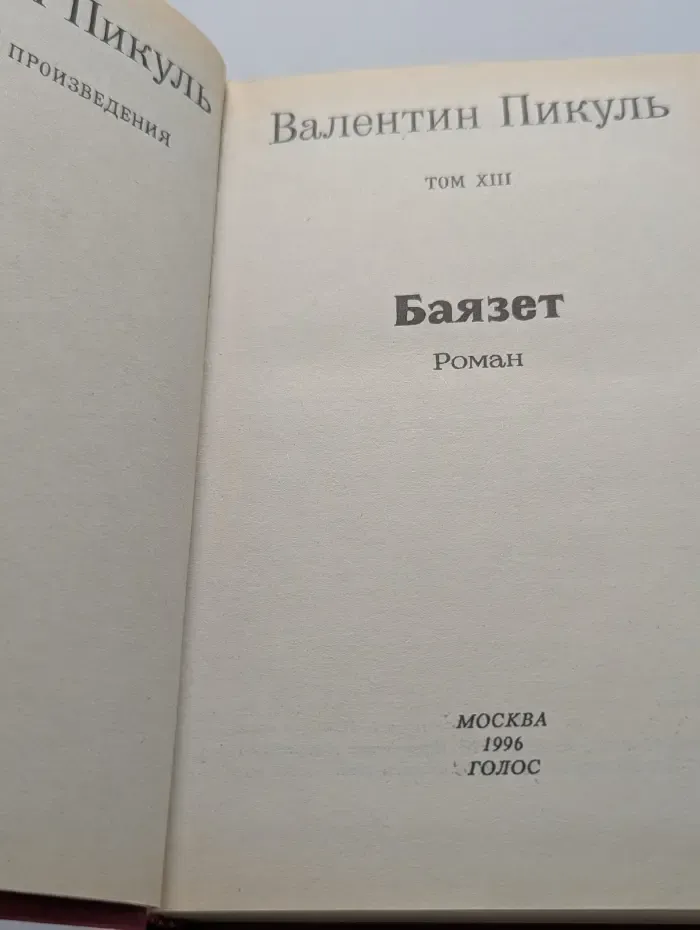 Избранные произведения в 12 томах. Том 13
