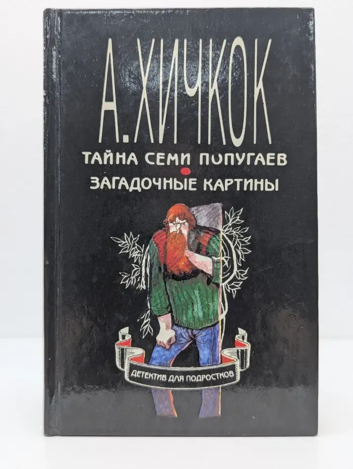 Тайна семи попугаев. Загадочные картины