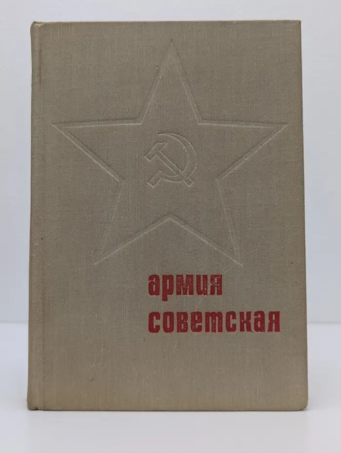 Армия Советская