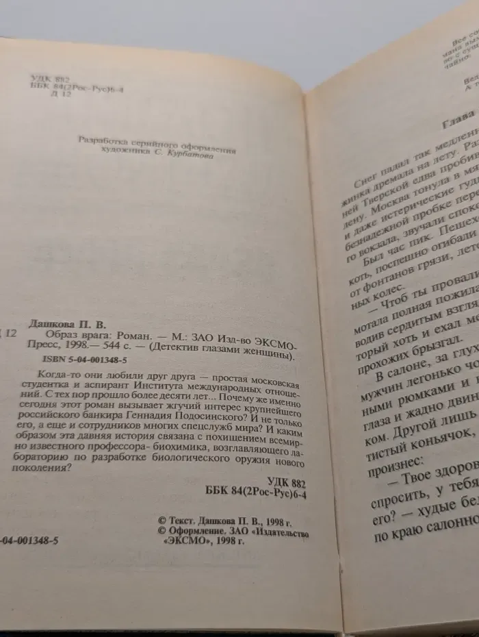 Детектив глазами женщины. Образ врага