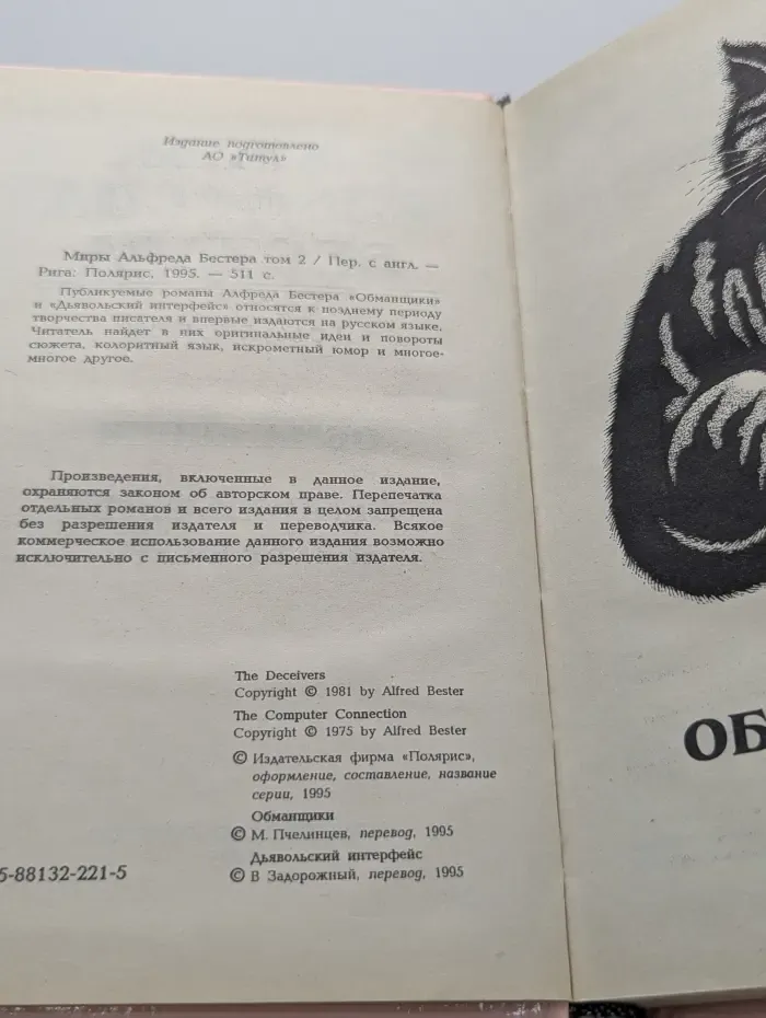 Миры Альфреда Бестера. Том 2