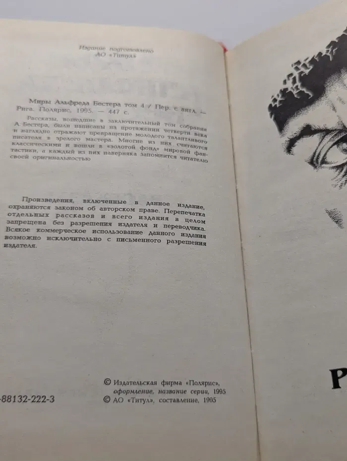 Миры Альфреда Бестера. Том 4