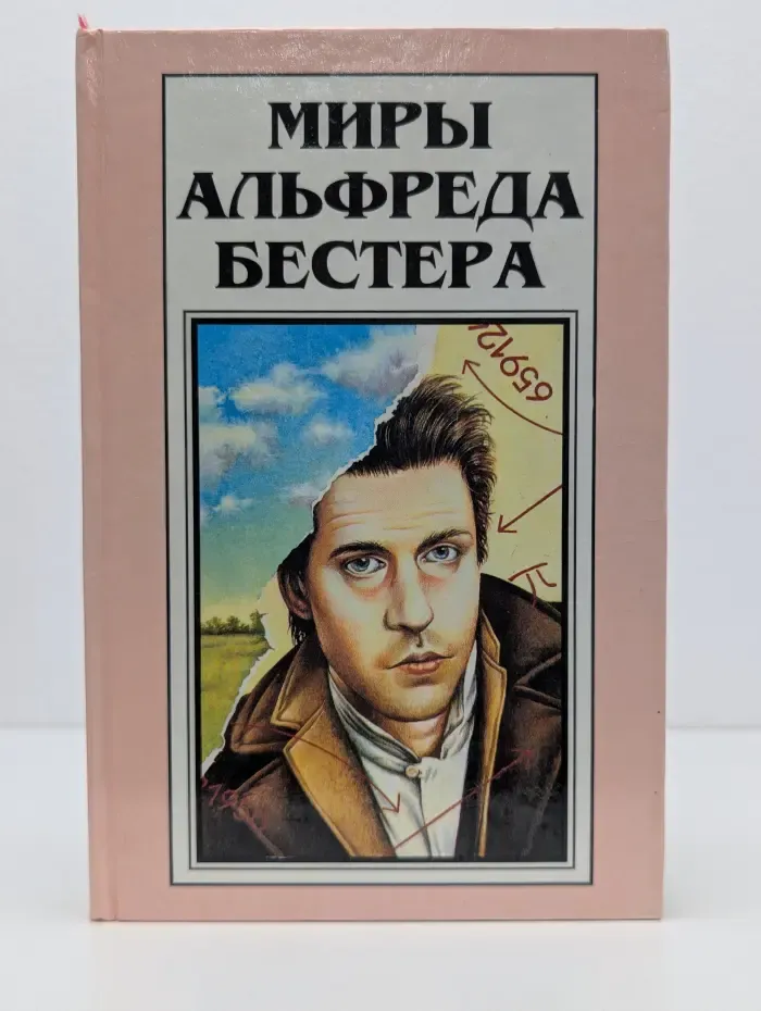 Миры Альфреда Бестера. Том 4