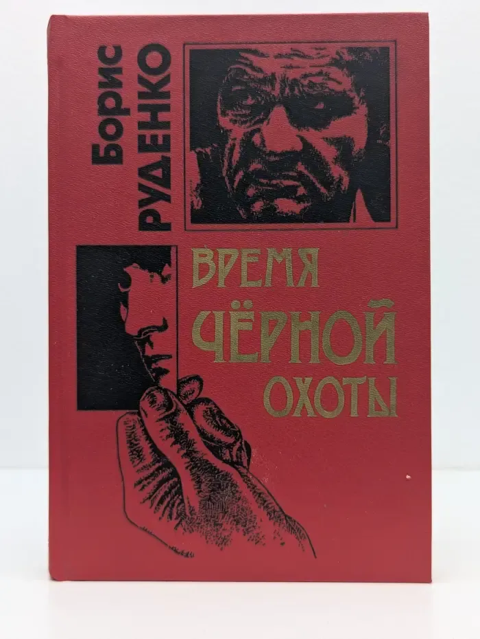 Черная кошка. Время черной охоты