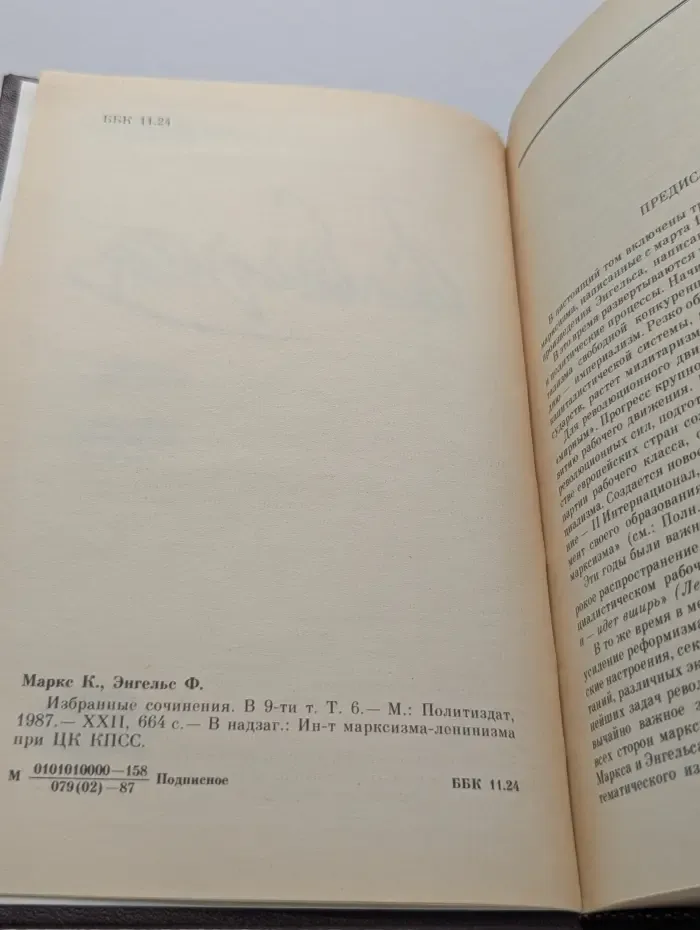К. Маркс, Ф. Энгельс. Избранные сочинения в 9 томах. Том 6