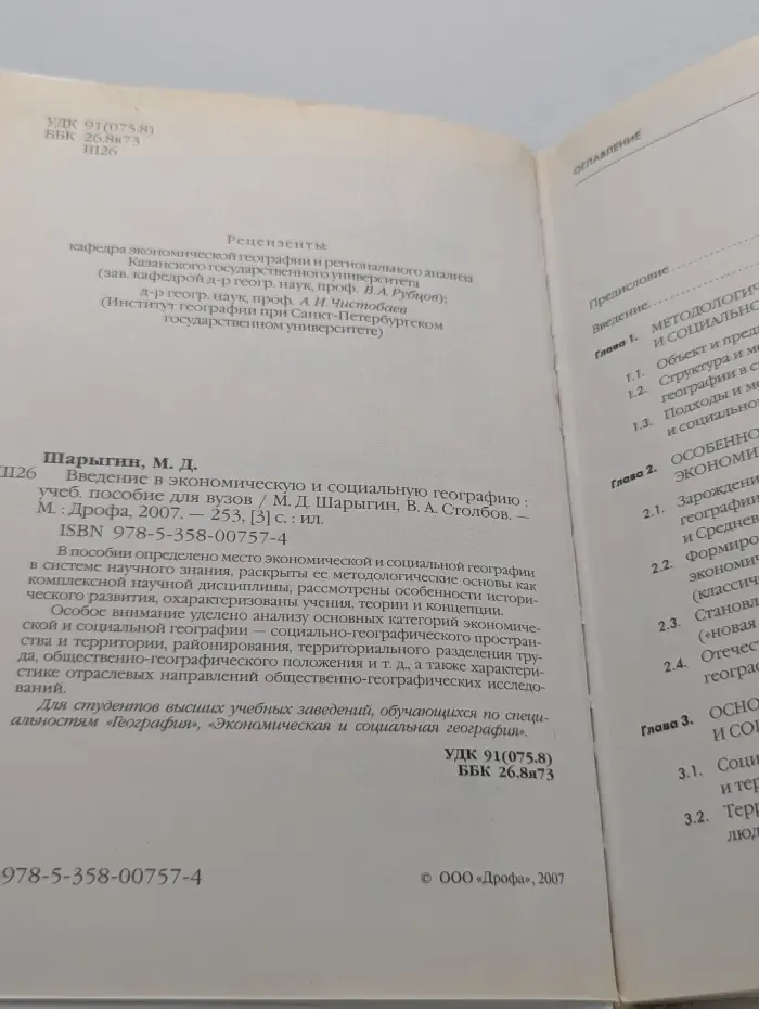 Высшее образование. Введение в экономическую и социальную географию