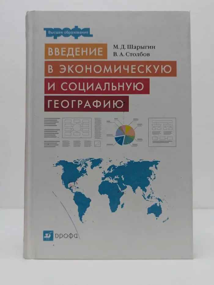 Высшее образование. Введение в экономическую и социальную географию