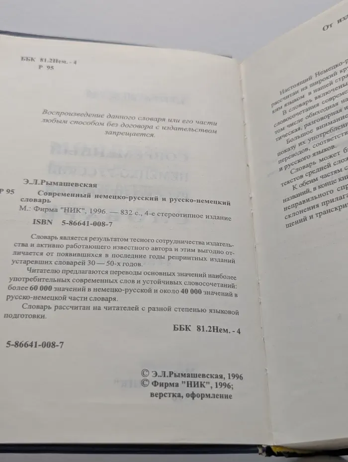 Современный немецко-русский и русско-немецкий словарь