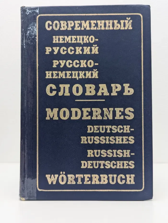 Современный немецко-русский и русско-немецкий словарь