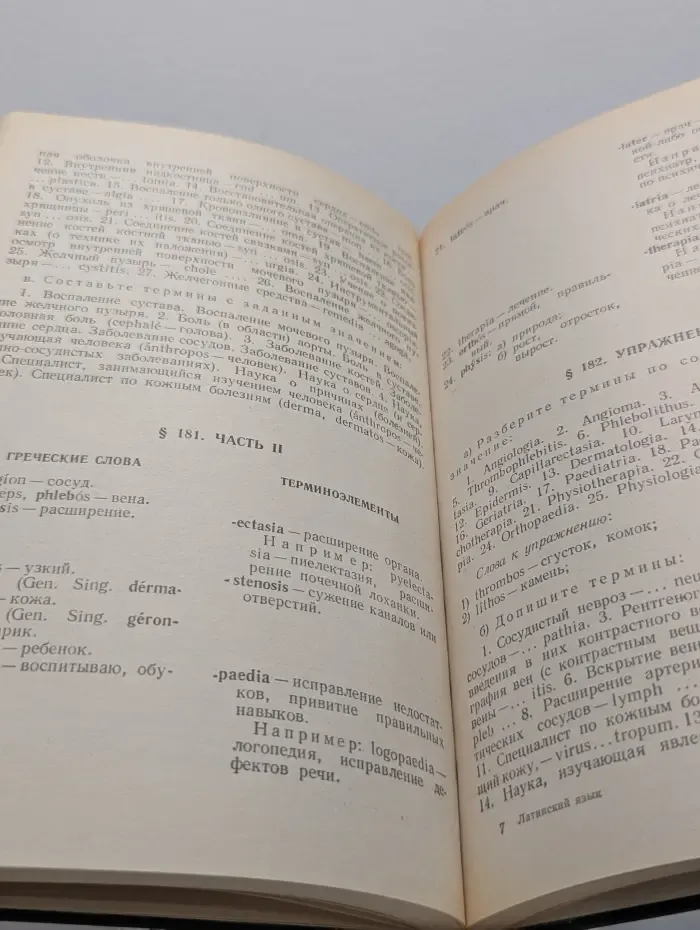 Лечебный факультет. Латинский язык и основы терминологии