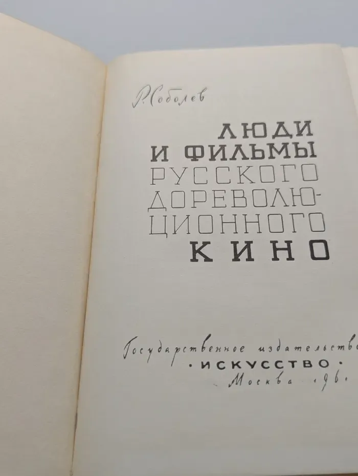 Люди и фильмы русского дореволюционного кино