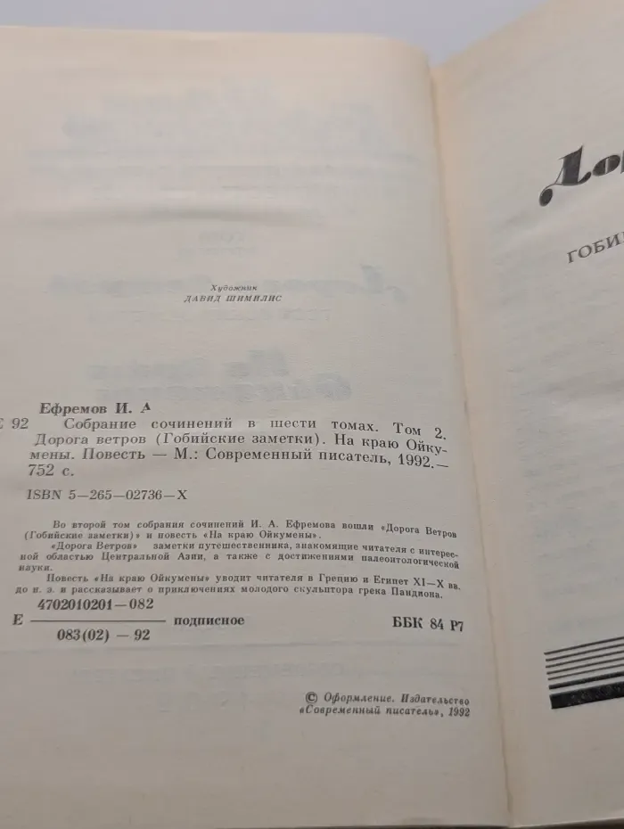 Иван Ефремов. Собрание сочинений в 6 томах. Том 2. Дорога Ветров