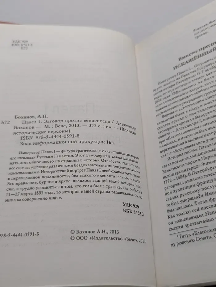 Великие исторические персоны. Павел I. Заговор против венценосца