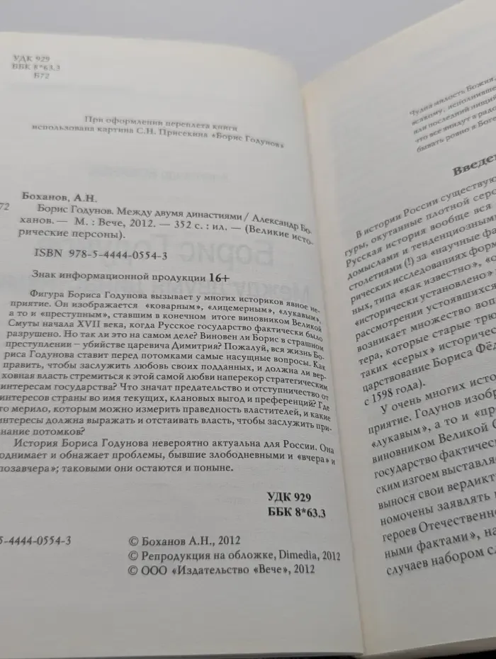 Великие исторические персоны. Борис Годунов. Между двумя династиями
