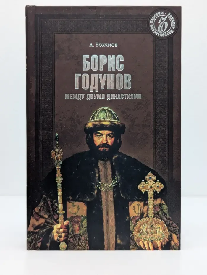 Великие исторические персоны. Борис Годунов. Между двумя династиями