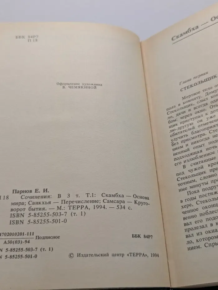 Еремей Парнов. Сочинения в 3 томах. Том 1