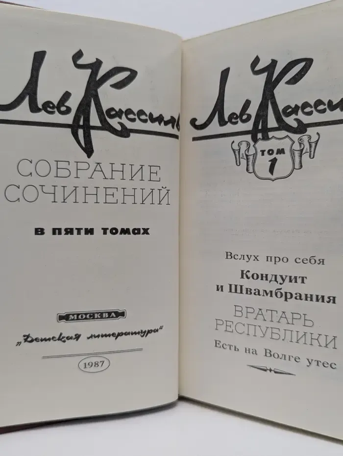 Лев Кассиль. Собрание сочинений в 5 томах. Том 1