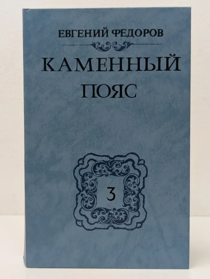 Каменный пояс. Книга 3. Хозяин каменных гор. Части 3-4