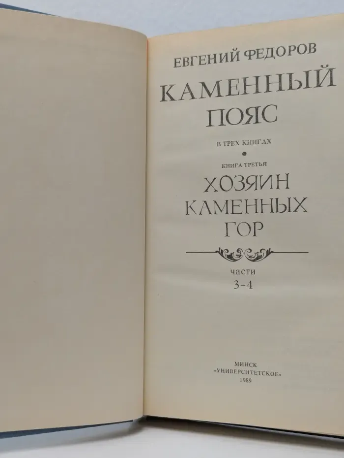 Каменный пояс. Книга 3. Хозяин каменных гор. Части 3-4