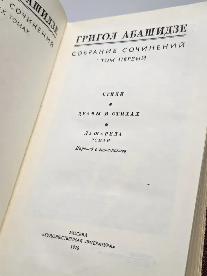 Григол Абашидзе. Собрание сочинений в трех томах. Том 1