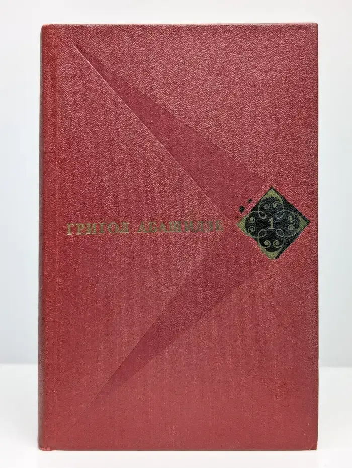 Григол Абашидзе. Собрание сочинений в трех томах. Том 1