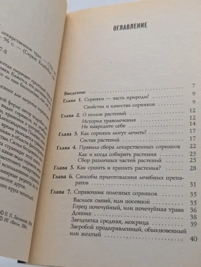 Кладовые природы. Сорняки – лекарственное чудо