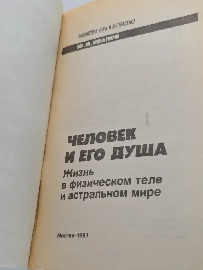 Библиотека йога и экстрасенса. Человек и его душа. Жизнь в физическом теле и астральном мире
