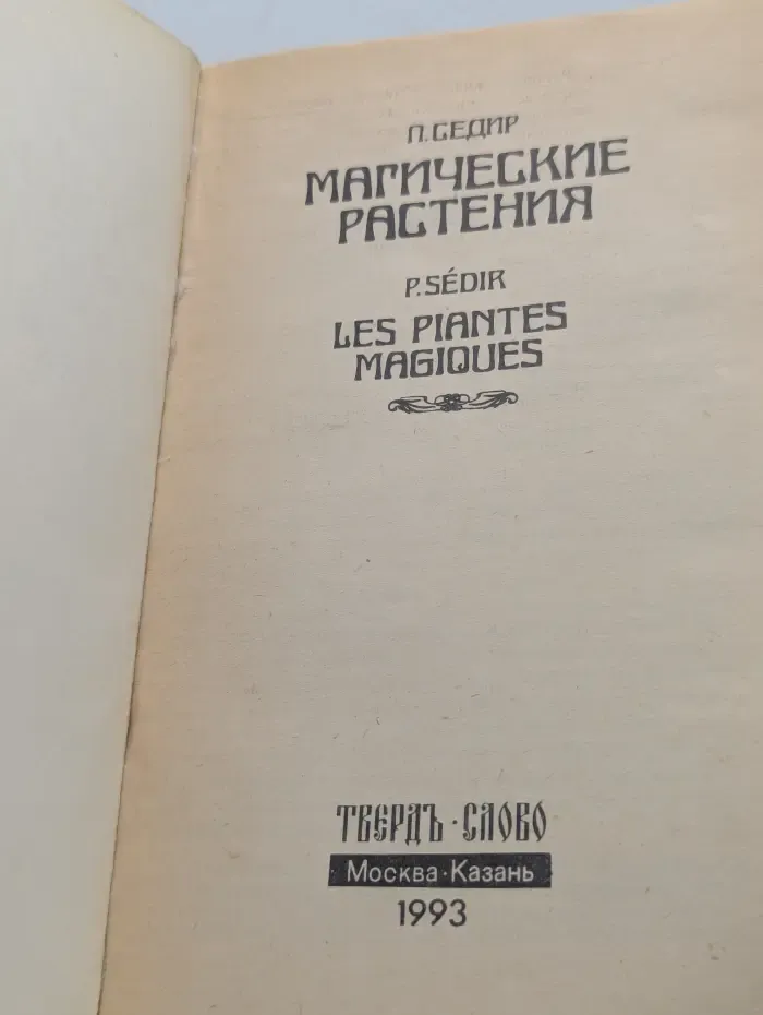 Магические растения