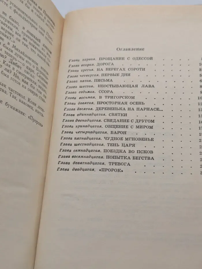 Пушкин в Михайловском